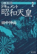 ドキュメント昭和天皇　開戦　第2巻