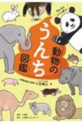 うんちくいっぱい　動物のうんち図鑑