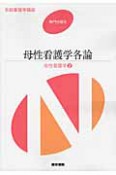 母性看護学各論　母性看護学2　系統看護学講座　専門分野2＜第12版＞