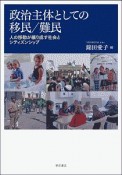 政治主体としての移民／難民　人の移動が織り成す社会とシティズンシップ