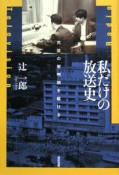 私だけの放送史