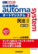 山本浩司のオートマシステム　民法2　＜第12版＞（2）