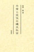 平等と定住の縄文社会