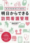 明日からできる訪問看護管理