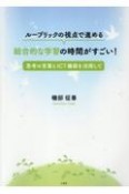 ルーブリックの視点で進める総合的な学習の時間がすごい！　思考の言葉とICT機器を活用して