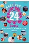 HONG　KONG　24　hours　朝・昼・夜で楽しむ　香港が好きになる本