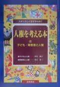 人権を考える本　子ども・障害者と人権（2）