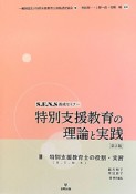 特別支援教育の理論と実践＜第2版＞　特別支援教育士［S．E．N．S］の役割・実習（3）