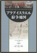 アラブ・イスラエル紛争地図