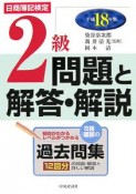 日商簿記検定2級問題と解答・解説　平成18年