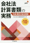 会社法計算書類の実務＜第10版＞