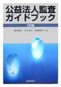 公益法人監査ガイドブック＜3訂版＞