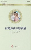 結婚前夜の略奪婚