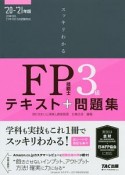 スッキリわかる　FP技能士3級　テキスト＋問題集　2020－2021