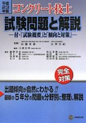 コンクリート技士　試験問題と解説　平成23年