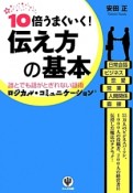 10倍うまくいく！伝え方の基本