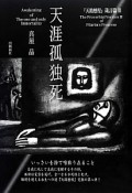 天涯孤独死　『天路歴程』箴言篇3