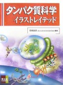 タンパク質科学イラストレイテッド