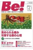 季刊　Be！　依存症・AC・人間関係・・・回復とセルフケアの最新情報（141）