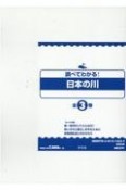 調べてわかる！日本の川（全3巻セット）