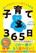 子育て365日　親の不安がスーッと消える言葉集