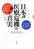 日本の医療危機の真実