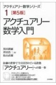 アクチュアリー数学入門　第5版