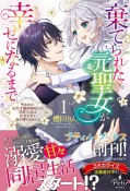 棄てられた元聖女が幸せになるまで　呪われた元天才魔術師様との同居生活は甘甘すぎて身が持ちません！！（1）