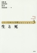 シリーズ日本人と宗教　近世から近代へ　生と死（3）