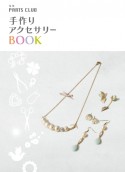 手作りアクセサリーBOOK