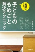 教師のための　子どものもめごと解決テクニック