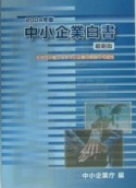 中小企業白書　2004