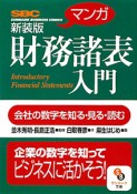 マンガ・財務諸表入門＜新装版＞