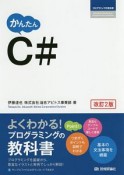 かんたん　C＃＜改訂2版＞　プログラミングの教科書