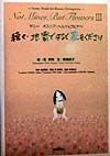 続々・地雷ではなく花をください　続々