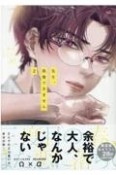 先生、我慢できません＜限定版＞　描き下ろし28p小冊子付き（2）