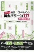 物語づくりのための黄金パターン117キャラクター編