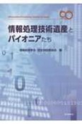 情報処理技術遺産とパイオニアたち