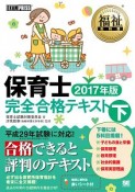 福祉教科書　保育士完全合格テキスト（下）　2017