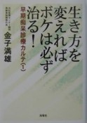 生き方を変えればボケは必ず治る！