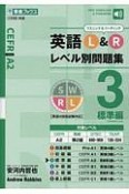 英語L＆Rレベル別問題集　標準編　大学受験レベル別問題集シリーズ（3）