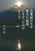 古事記はなぜ富士を記述しなかったのか