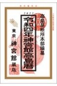 神宮館高島暦　令和4年