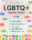 みんなで知りたいLGBTQ＋（全5巻セット）