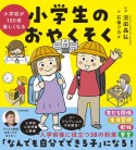 小学校が100倍楽しくなる　小学生のおやくそく