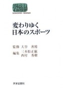 変わりゆく日本のスポーツ