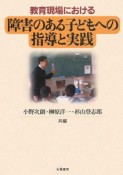 教育現場における障害のある子どもへの指導と実践