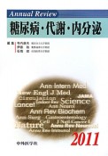 Annual　Review　糖尿病・代謝・内分泌　2011