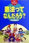 教科書にでてくる法律と政治　憲法ってなんだろう？（2）