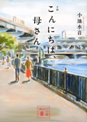 小説　こんにちは、母さん